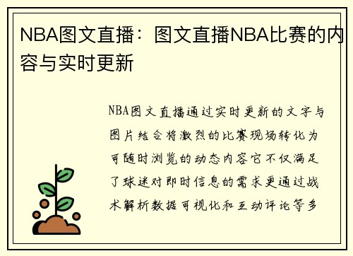 NBA图文直播：图文直播NBA比赛的内容与实时更新