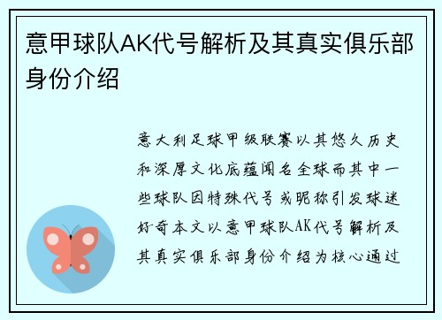 意甲球队AK代号解析及其真实俱乐部身份介绍