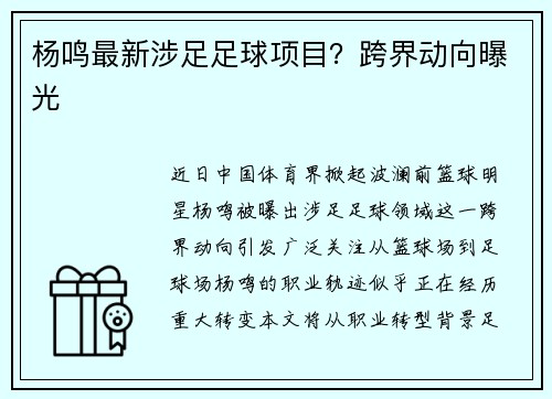 杨鸣最新涉足足球项目？跨界动向曝光