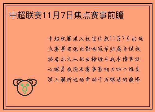 中超联赛11月7日焦点赛事前瞻