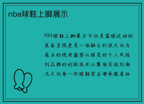 nba球鞋上脚展示