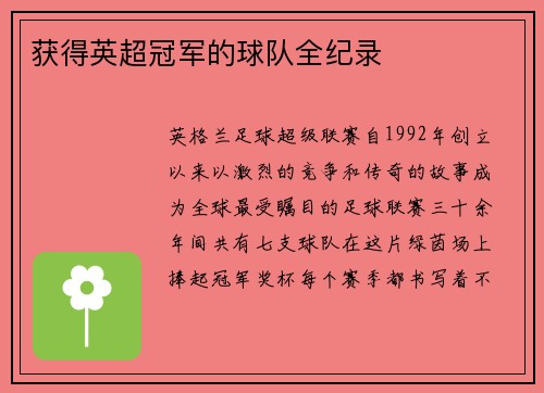 获得英超冠军的球队全纪录