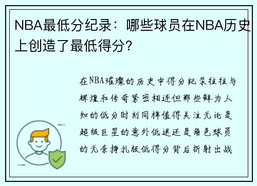 NBA最低分纪录：哪些球员在NBA历史上创造了最低得分？