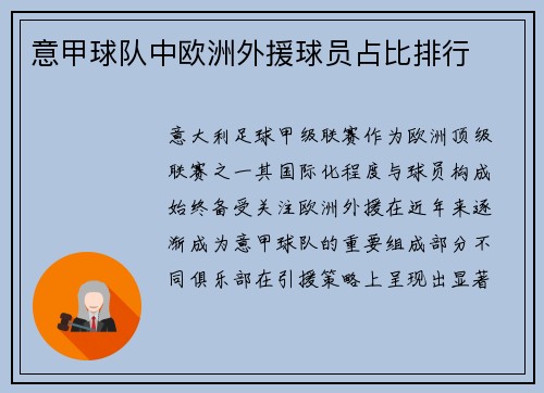 意甲球队中欧洲外援球员占比排行