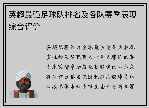 英超最强足球队排名及各队赛季表现综合评价