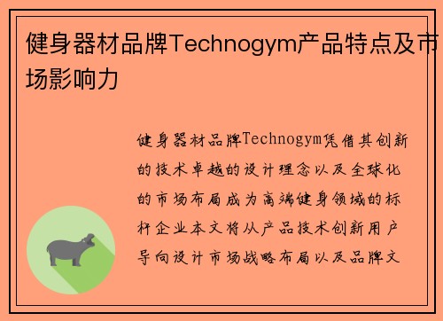 健身器材品牌Technogym产品特点及市场影响力