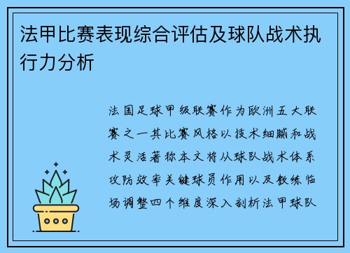 法甲比赛表现综合评估及球队战术执行力分析