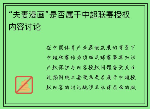 “夫妻漫画”是否属于中超联赛授权内容讨论