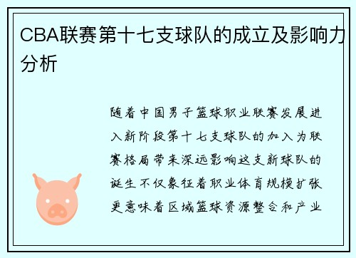 CBA联赛第十七支球队的成立及影响力分析