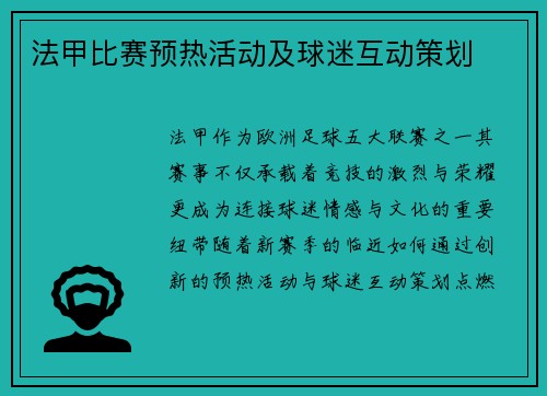 法甲比赛预热活动及球迷互动策划