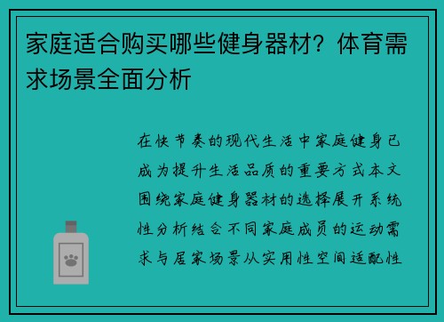 家庭适合购买哪些健身器材？体育需求场景全面分析