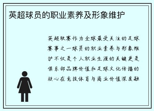 英超球员的职业素养及形象维护