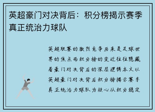英超豪门对决背后：积分榜揭示赛季真正统治力球队
