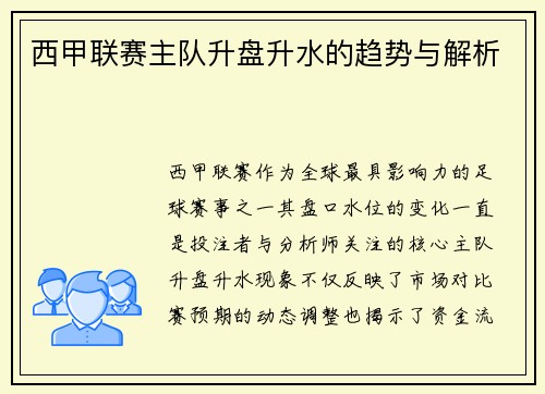 西甲联赛主队升盘升水的趋势与解析