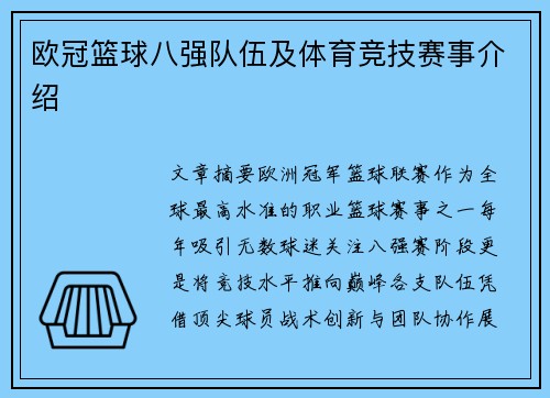 欧冠篮球八强队伍及体育竞技赛事介绍