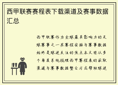 西甲联赛赛程表下载渠道及赛事数据汇总