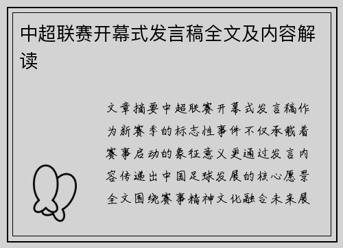 中超联赛开幕式发言稿全文及内容解读
