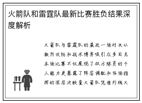 火箭队和雷霆队最新比赛胜负结果深度解析