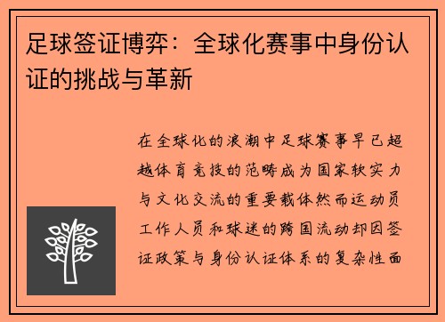 足球签证博弈：全球化赛事中身份认证的挑战与革新