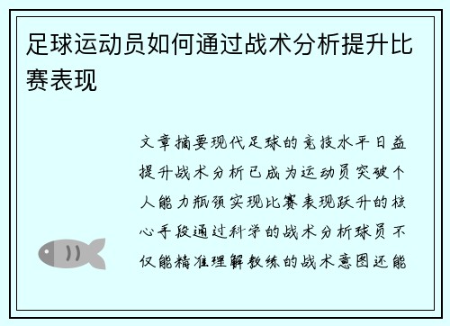 足球运动员如何通过战术分析提升比赛表现