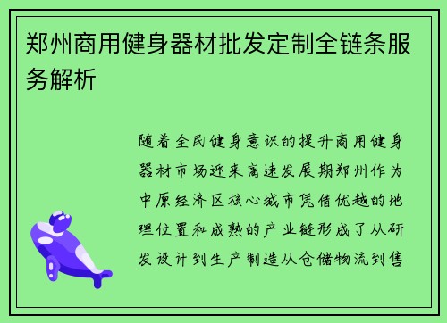 郑州商用健身器材批发定制全链条服务解析