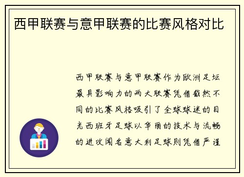 西甲联赛与意甲联赛的比赛风格对比