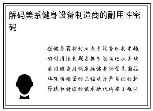 解码美系健身设备制造商的耐用性密码