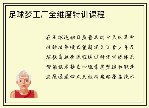 足球梦工厂全维度特训课程