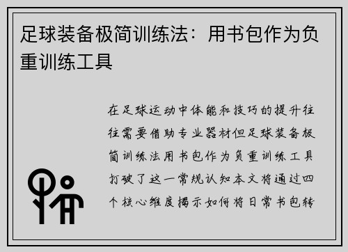 足球装备极简训练法：用书包作为负重训练工具
