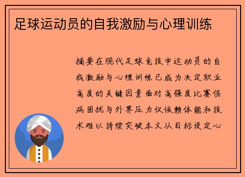 足球运动员的自我激励与心理训练
