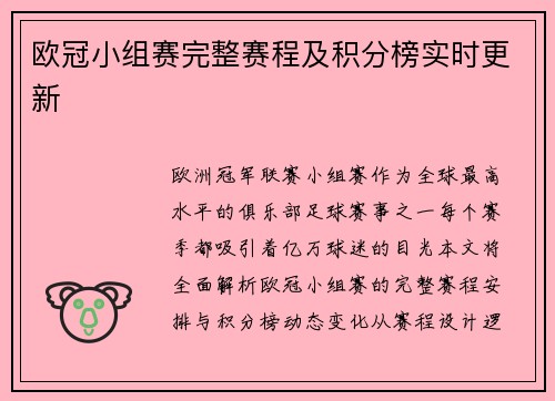 欧冠小组赛完整赛程及积分榜实时更新