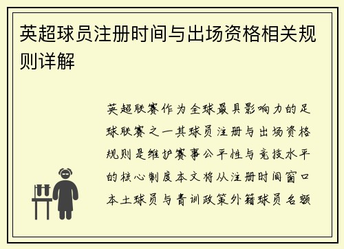 英超球员注册时间与出场资格相关规则详解