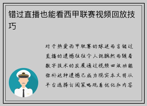 错过直播也能看西甲联赛视频回放技巧