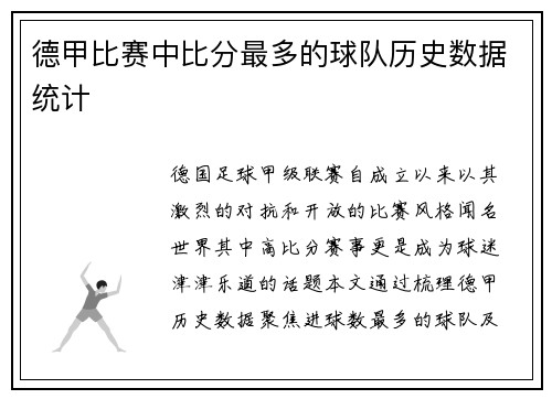 德甲比赛中比分最多的球队历史数据统计