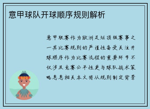 意甲球队开球顺序规则解析
