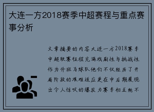 大连一方2018赛季中超赛程与重点赛事分析