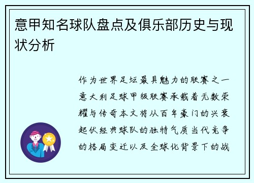 意甲知名球队盘点及俱乐部历史与现状分析