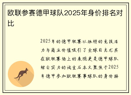 欧联参赛德甲球队2025年身价排名对比