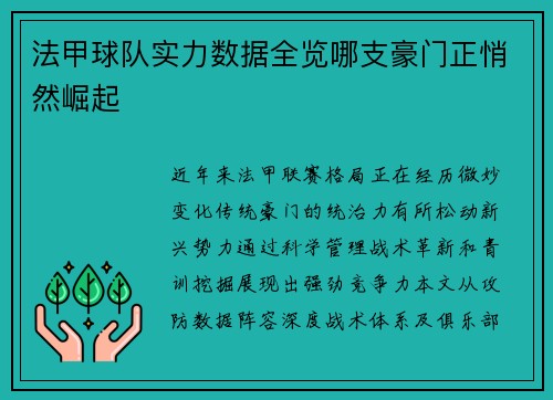 法甲球队实力数据全览哪支豪门正悄然崛起