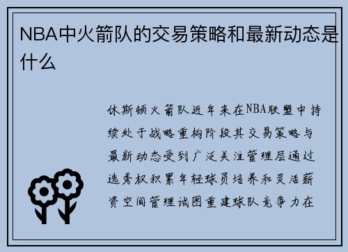 NBA中火箭队的交易策略和最新动态是什么