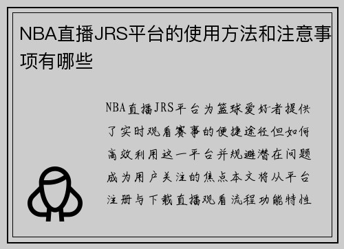 NBA直播JRS平台的使用方法和注意事项有哪些