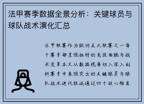 法甲赛季数据全景分析：关键球员与球队战术演化汇总