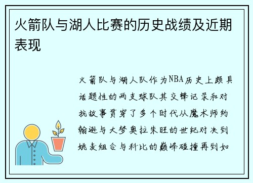 火箭队与湖人比赛的历史战绩及近期表现