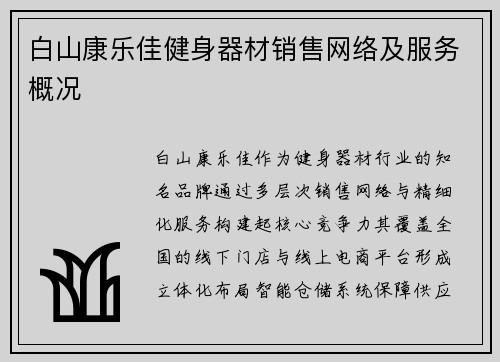 白山康乐佳健身器材销售网络及服务概况