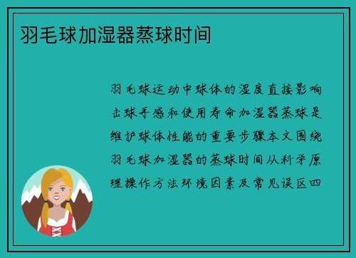 羽毛球加湿器蒸球时间