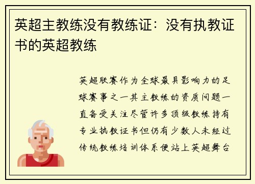 英超主教练没有教练证：没有执教证书的英超教练