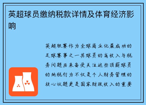 英超球员缴纳税款详情及体育经济影响