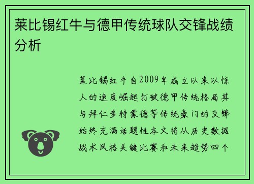 莱比锡红牛与德甲传统球队交锋战绩分析