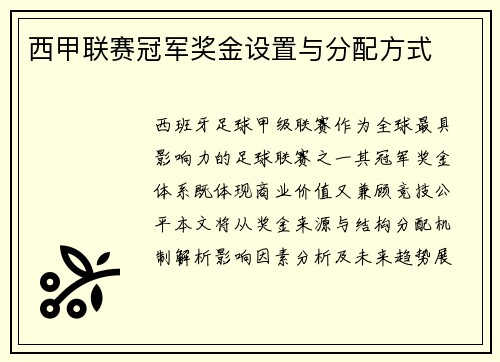 西甲联赛冠军奖金设置与分配方式