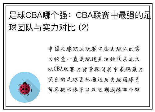 足球CBA哪个强：CBA联赛中最强的足球团队与实力对比 (2)